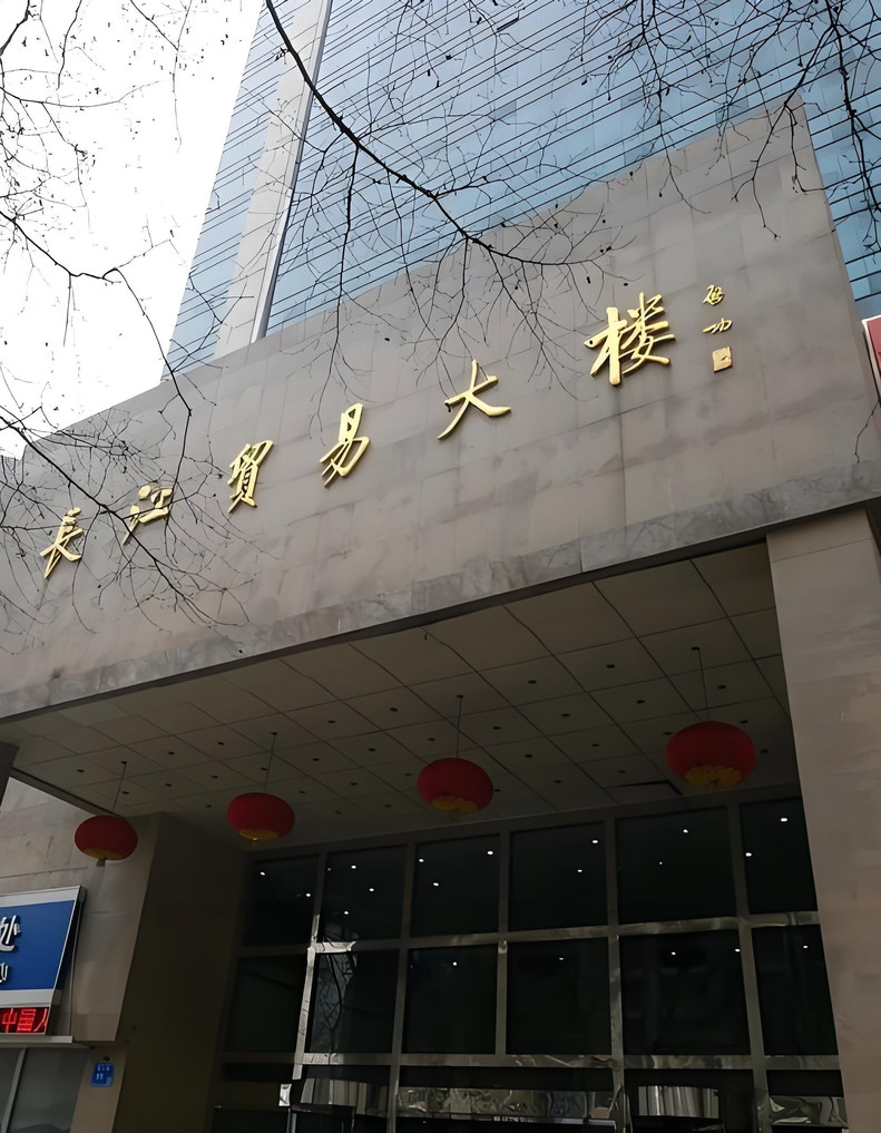 南京长江贸易大厦 大厦入口